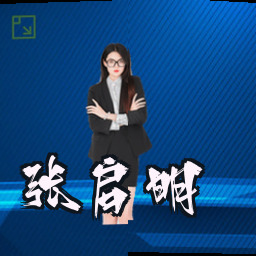 张启明