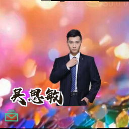 吴思敏
